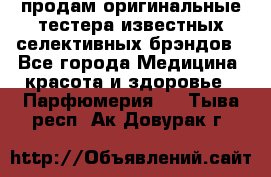 продам оригинальные тестера известных селективных брэндов - Все города Медицина, красота и здоровье » Парфюмерия   . Тыва респ.,Ак-Довурак г.